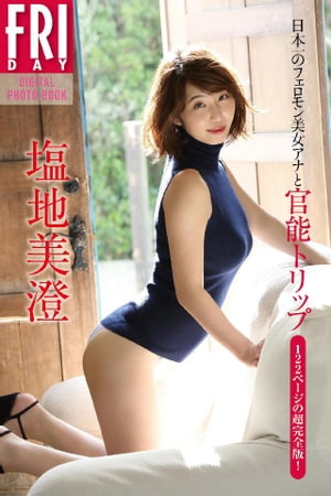 塩地美澄「１２２ページの超完全版！　日本一のフェロモン美女アナと官能トリップ」　ＦＲＩＤＡＹデジタル写真集･･･