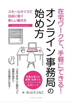 在宅ワークで、手軽にできる！ オンライン事務局の始め方