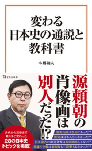 変わる日本史の通説と教科書