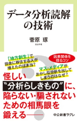 ＜p＞「データ分析ブーム」がもたらしたのは、怪しい“分析らしきもの”と、それに基づいた誤解や偏見……。本書では、「問題」「解説」を通して、データ分析の失敗例を紹介しながら、データを正しく読み解くための実践的な視点や方法、また、思考に役立つ基礎的な知識やコツを紹介していく。誤った分析をしないため、騙されないための、基本的・実践的な読解と思考の方法とはーー。＜/p＞画面が切り替わりますので、しばらくお待ち下さい。 ※ご購入は、楽天kobo商品ページからお願いします。※切り替わらない場合は、こちら をクリックして下さい。 ※このページからは注文できません。