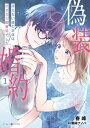 偽装婚約～冴えない彼の正体はオオカミ御曹司でした～ 1【電子書籍】 春峰