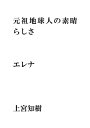 元祖地球人の素晴らしさ・・・エレナ【電子書籍】[ 上宮知樹 ]