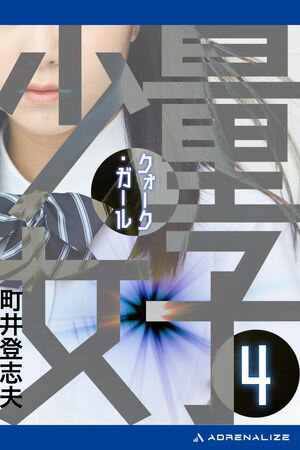 量子少女（クォーク・ガール）（4）【電子書籍】[ 町井登志夫 ]