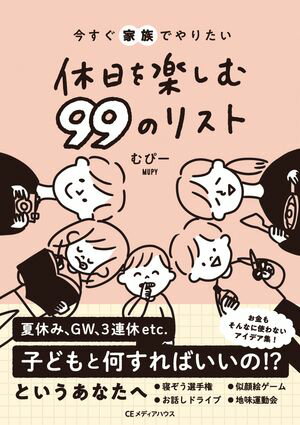 今すぐ家族でやりたい　休日を楽しむ 99のリスト【電子書籍】[ むぴー ]のサムネイル