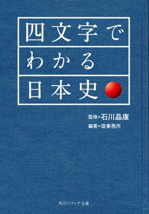 四文字でわかる日本史