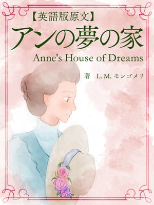 【英語版原文】アンの夢の家／Anne's House of Dreams