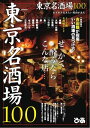 東京名酒場100 2014 2014【電子書籍】