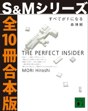 すべてがＦになる【Ｓ＆Ｍシリーズ全１０冊合本版】