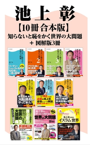 知らないと恥をかく世界の大問題＋図解版3冊【10冊 合本版】【電子書籍】[ 池上　彰 ]