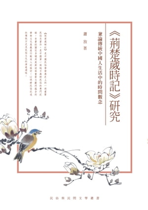 《荊楚歲時記》研究──兼論傳統中國人生活中的時間觀念