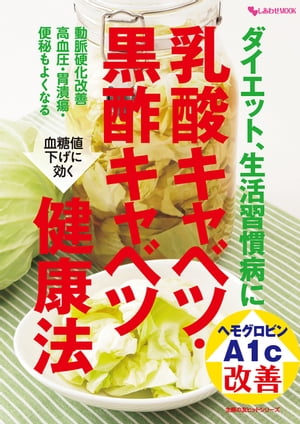 ダイエット、生活習慣病に　乳酸キャベツ・黒酢キャベツ健康法【電子書籍】