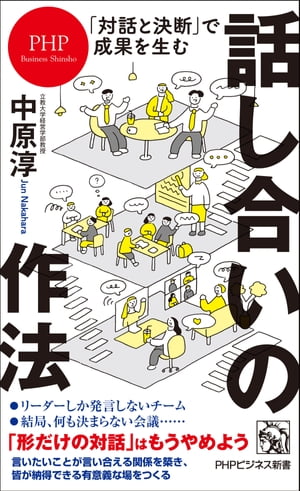 「対話と決断」で成果を生む 話し合いの作法