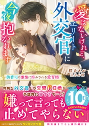 愛はないけれど、エリート外交官に今夜抱かれます〜御曹司の激情に溶かされる愛育婚〜
