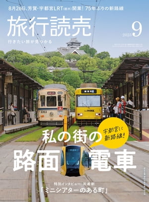 旅行読売9月号