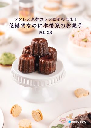 シンレス京都のレシピそのまま！低糖質なのに本格派のお菓子