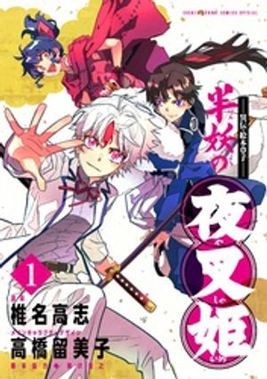 〜異伝・絵本草子〜 半妖の夜叉姫（１）【期間限定　無料お試し版】