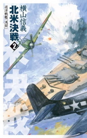 巡洋戦艦「浅間」　北米決戦２