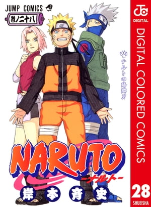 NARUTOーナルトー カラー版 28