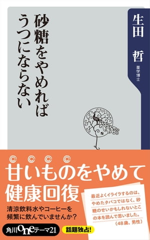 砂糖をやめればうつにならない