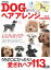 DOGヘアアレンジおしゃれカタログvol.2