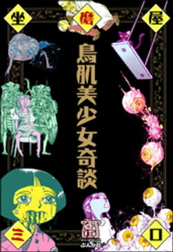 鳥肌美少女奇談【電子書籍】[ 坐磨屋ミロ ]