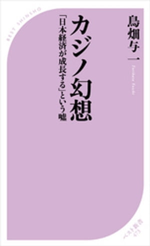 カジノ幻想　〜「日本経済が成長する」という嘘〜