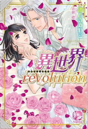 異世界revolution【電子書籍】[ 渚とうみねこ ]