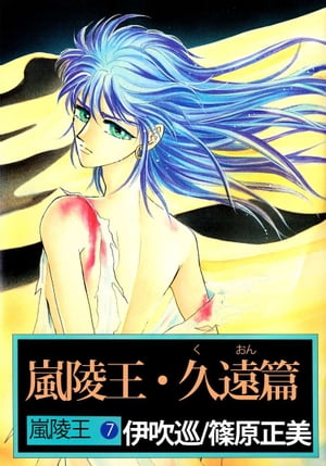 嵐陵王7【電子書籍】[ 伊吹巡 ]