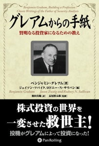 グレアムからの手紙 ──賢明なる投資家になるための教え【電子書籍】[ ベンジャミン・グレアム ]