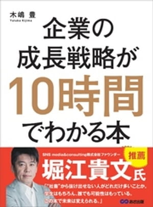 企業の成長戦略が10時間でわかる本ーーー起業・ＭＢＡ（経営学）・ＩＰＯ（株式公開）のエッセンスを同時に学べる