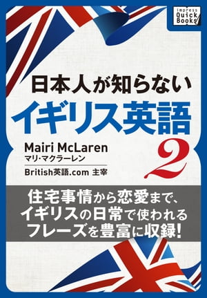 [音声DL付] 日本人が知らないイギリス英語 (2) 〜住宅事情から恋愛まで、イギリスの日常で使われるフレーズを豊富に収録!〜