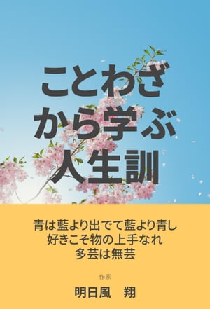 有名なことわざから学ぶ人生訓