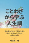 有名なことわざから学ぶ人生訓【電子書籍】[ 明日風　翔 ]