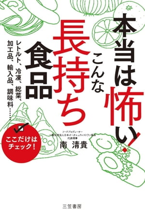 楽天楽天Kobo電子書籍ストア本当は怖い！　こんな「長持ち食品」 レトルト、冷凍、総菜、加工食品、輸入品、調味料……ここだけはチェック！【電子書籍】[ 南清貴 ]