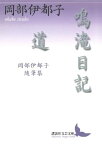 鳴滝日記・道　岡部伊都子随筆集【電子書籍】[ 岡部伊都子 ]