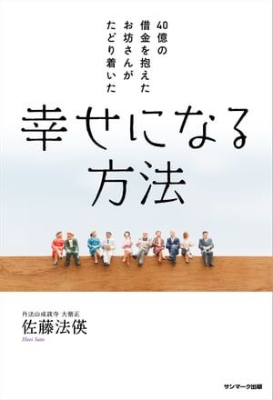 40億の借金を抱えたお坊さんがたどり着いた 幸せになる方法【電子書籍】[ 佐藤法英 ]