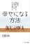 ４０億の借金を抱えたお坊さんがたどり着いた 幸せになる方法