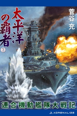 太平洋の覇者 連合機動艦隊大戦記