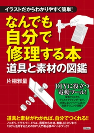 イラストだからわかりやすく簡単！ なんでも自分で修理する本 道具と素材の図鑑