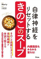 自律神経をリセットする きのこのスープ