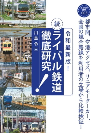 おとなの鉄学003 令和最新版！続・ライバル鉄道徹底研究