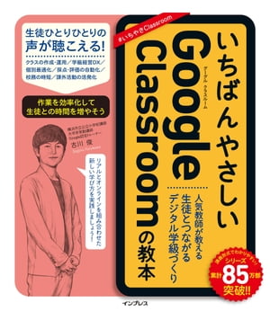 いちばんやさしいGoogle Classroomの教本　人気教師が教える生徒とつながるデジタル学級づくり【電子書籍】[ 古川 俊 ]