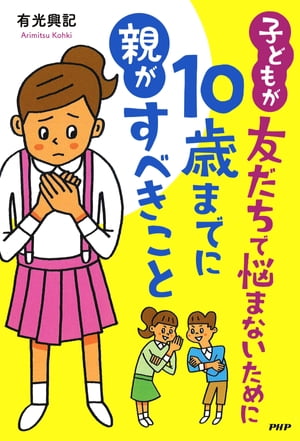 子どもが友だちで悩まないために10歳までに親がすべきこと