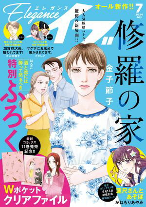 エレガンスイブ　2024年7月号【電子書籍】[ かねもりあやみ ]