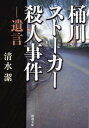 桶川ストーカー殺人事件ー遺言ー（新潮文庫）【電子書籍】[ 清