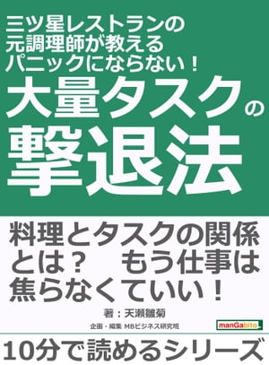 三ツ星レストランの元調理師が教える　パニックにならない！　大量タスクの撃退法。