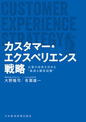 カスタマー・エクスペリエンス戦略 企業の成長を決める“最適な顧客経験”