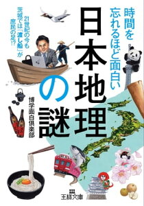 時間を忘れるほど面白い「日本地理」の謎 21世紀の今も茨城では「渡し船」が庶民の足！？【電子書籍】[ 博学面白倶楽部 ]