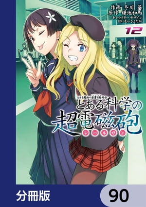 とある魔術の禁書目録外伝　とある科学の超電磁砲【分冊版】　90