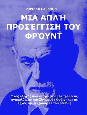 Μια απλή προσέγγιση του Φρόυντ